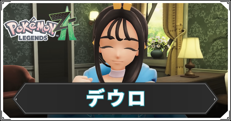 ポケモンZA_デウロ_アイキャッチ