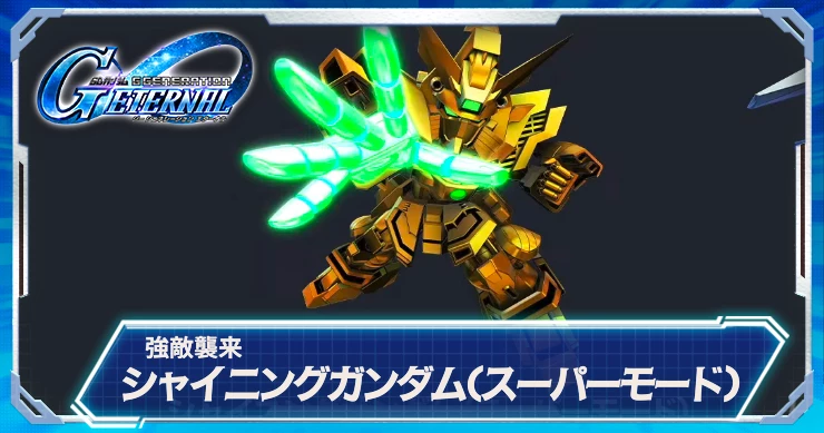 強敵襲来_シャイニングガンダム(スーパーモード)_ジージェネエターナル