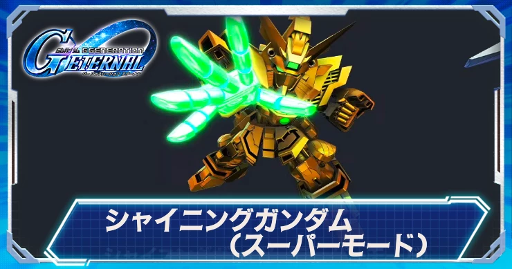 シャイニングガンダム(スーパーモード)_ジージェネエターナル