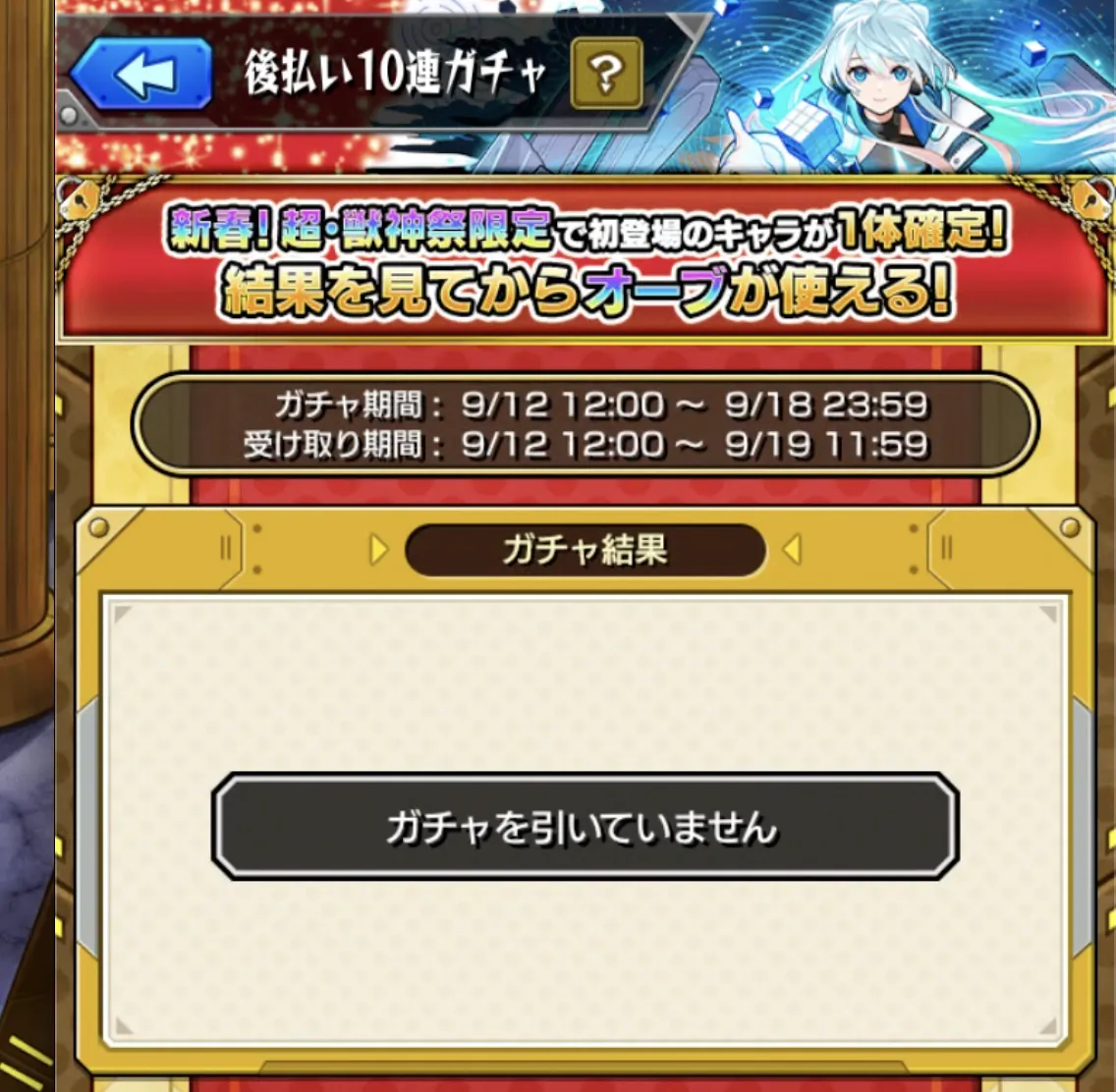 モンスト_後払いガチャ１