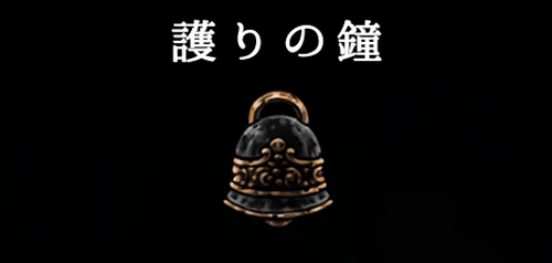 シルクソング_護りの鐘