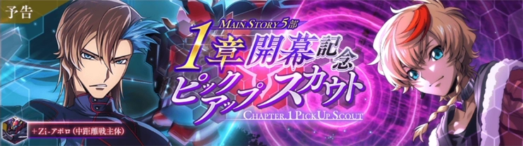 ロススト_5部1章開幕記念ピックアップスカウト