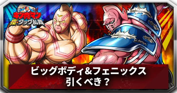 ビッグボディ&フェニックス引くべきアイキャッチ_キン肉マン極タッグ乱舞