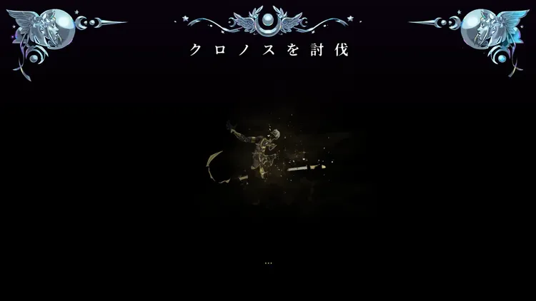 ハデス2_クロノス討伐_result