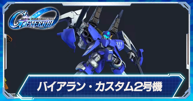 バイアランカスタム2号機_ジージェネエターナル