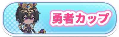 ヤバ少女_勇者カップ_2カラムミドルバナー