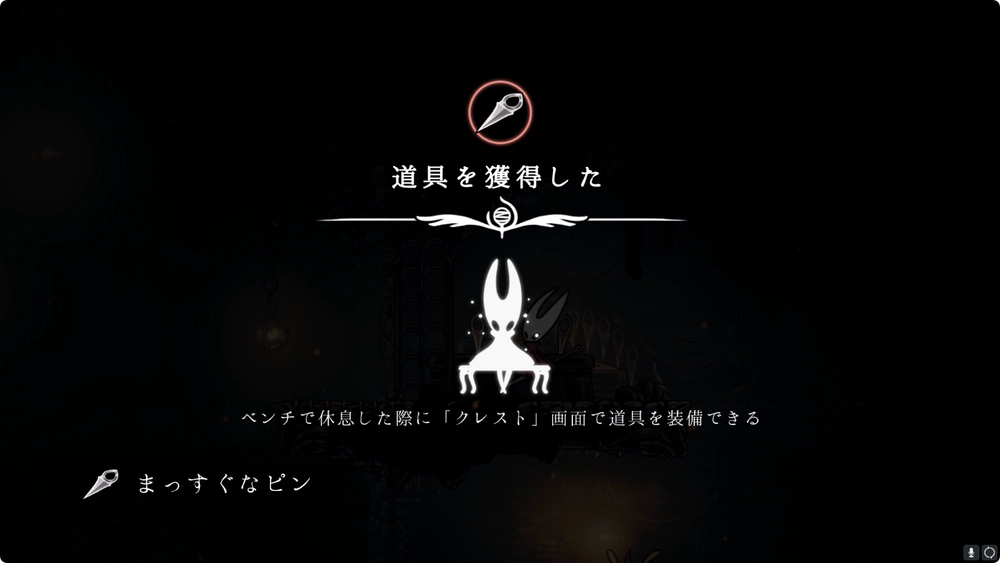 シルクソング_道具「まっすぐなピン」