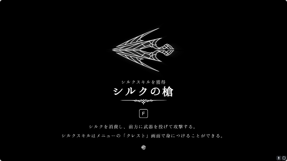 シルクソング_道具「シルクの槍」