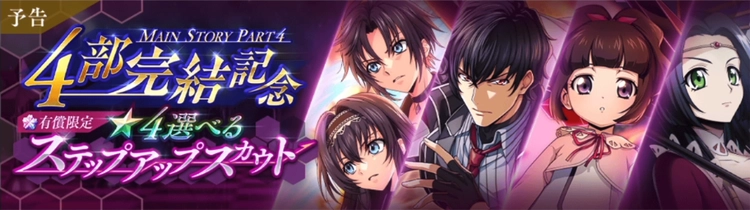 ロススト_4部完結記念選べるステップアップスカウト