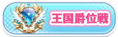 ヤバ少女_王国爵位戦_2カラムミドルバナー