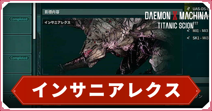 【デモンエクスマキナTS】インサニアレクスの倒し方|出現・ドロップ【デモエク タイタニックサイオン】