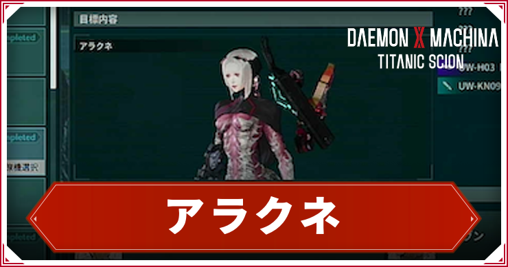 【デモンエクスマキナTS】アラクネの倒し方|出現・ドロップ【デモエク タイタニックサイオン】