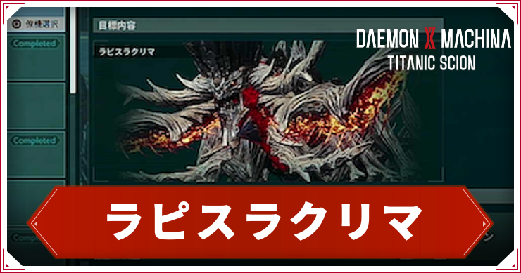 【デモンエクスマキナTS】ラピスラクリマの倒し方|出現・ドロップ【デモエク タイタニックサイオン】