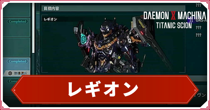 【デモンエクスマキナTS】レギオンの倒し方|出現・ドロップ【デモエク タイタニックサイオン】