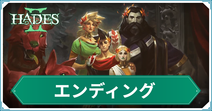 【ハデス2】エンディングの条件と素材の入手方法