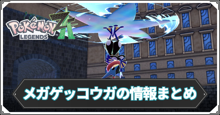 ポケモンZA_メガゲッコウガ