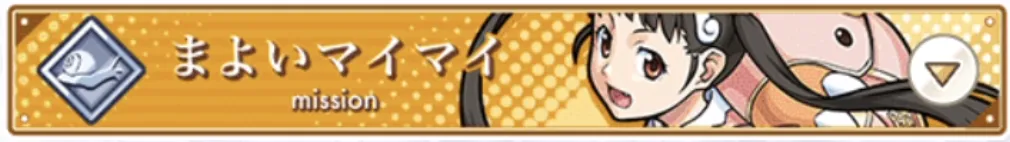 モンスト_怪異物語ミッションまよいマイマイ