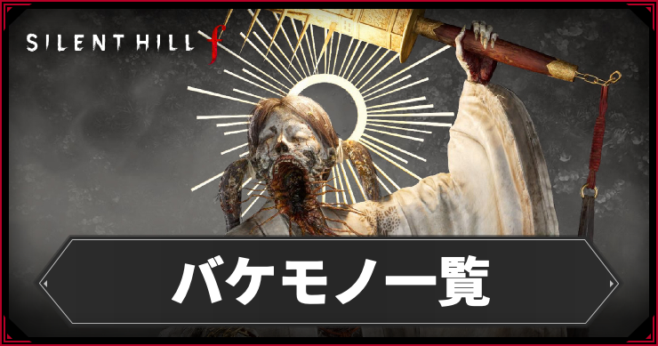 【サイレントヒルf】バケモノ一覧【SILENT HILL f】