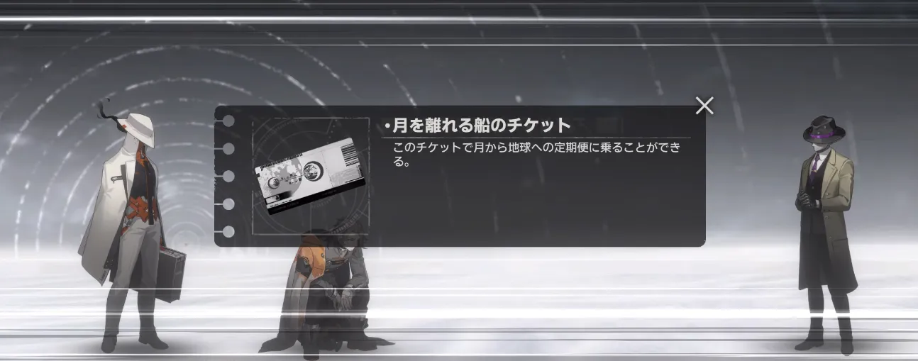 新月同行_09月を離れる船のチケット