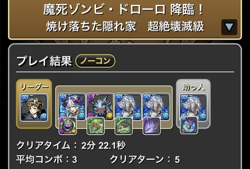 ゾンビドローロ降臨クリア履歴_パズドラ