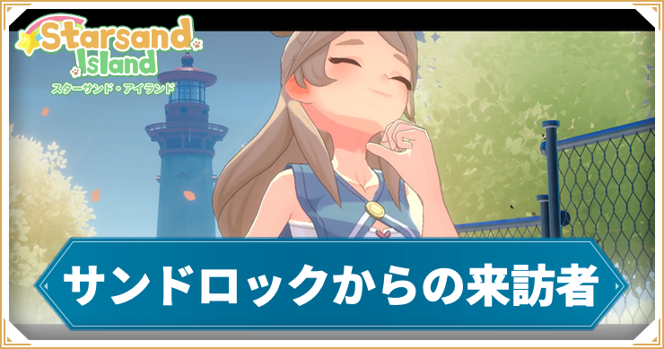 【スターサンドアイランド】サンドロックからの来訪者の攻略手順と報酬