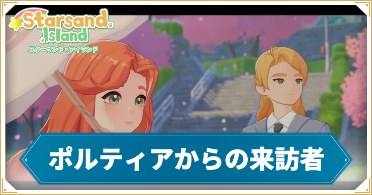 【スターサンドアイランド】ポルティアからの来訪者の攻略手順と報酬