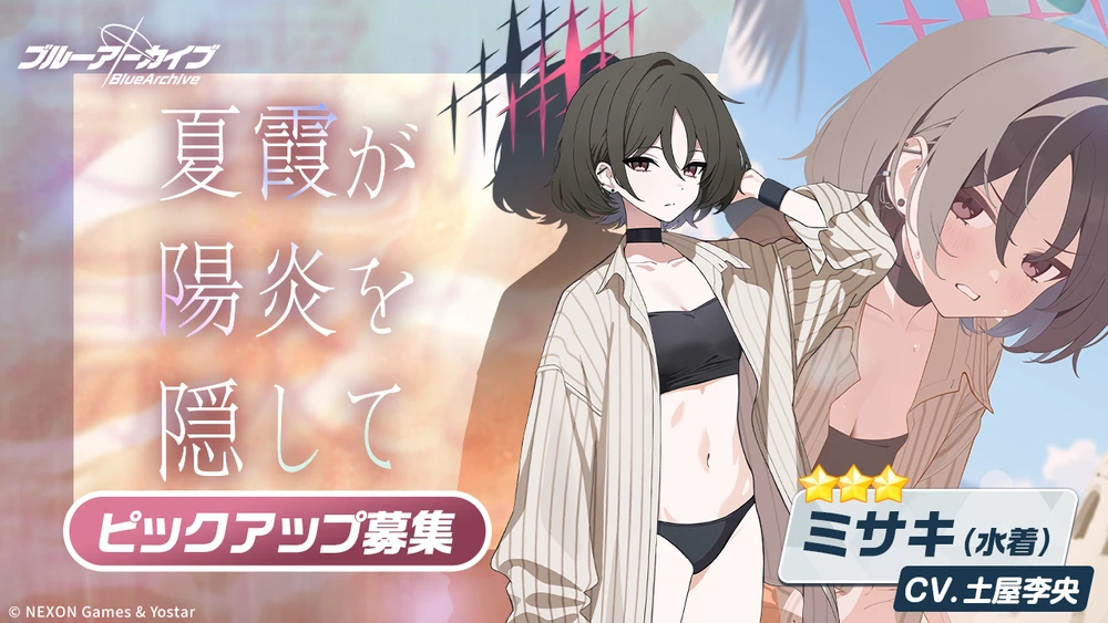 水着ミサキガチャ_夏霞が陽炎を隠して_ブルアカ