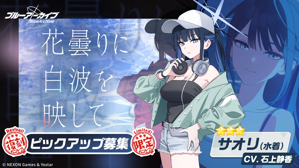 水着サオリガチャバナー_花曇りに白波を映して_ブルアカ