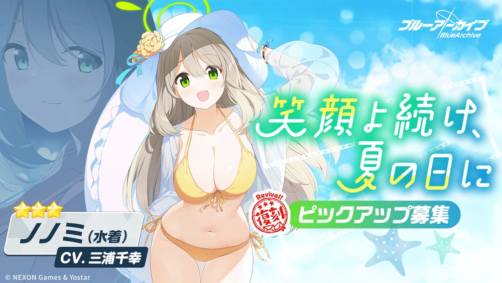 水着ノノミガチャバナー_笑顔よ続け、夏の日に_ブルアカ