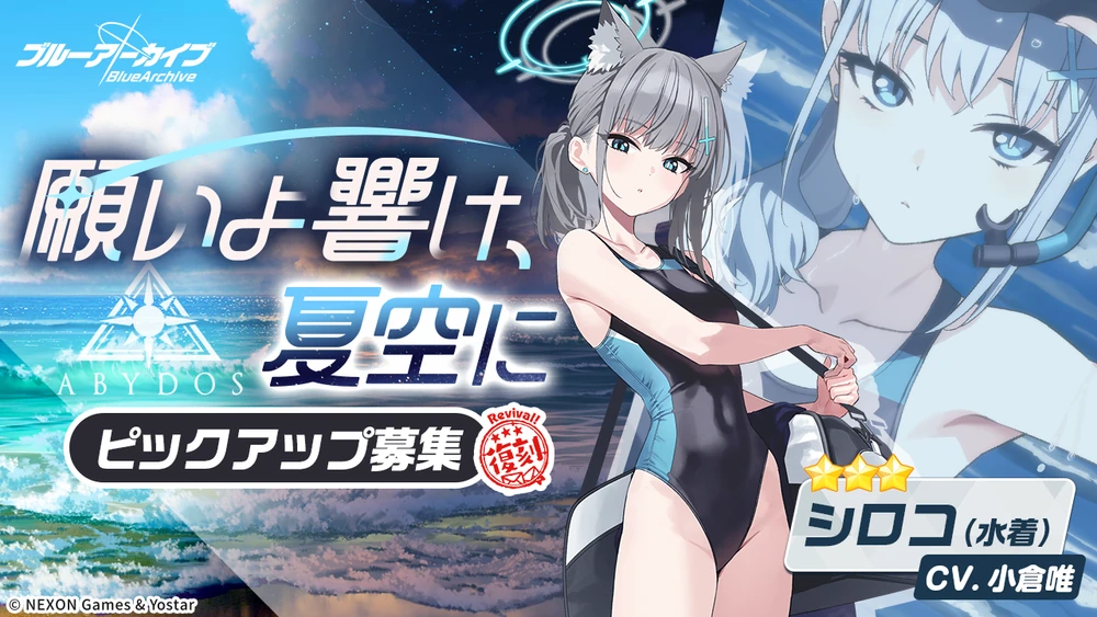 水着シロコガチャバナー_願いよ響け、夏空に_ブルアカ