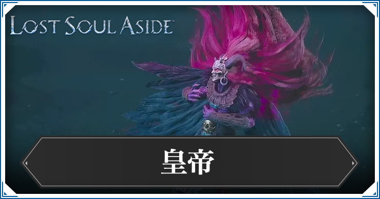 ロストソウルアサイド_アイキャッチ_皇帝