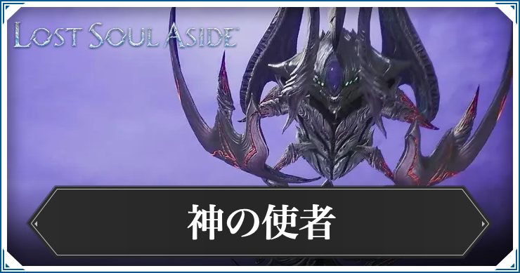 ロストソウルアサイド_アイキャッチ_神の使者