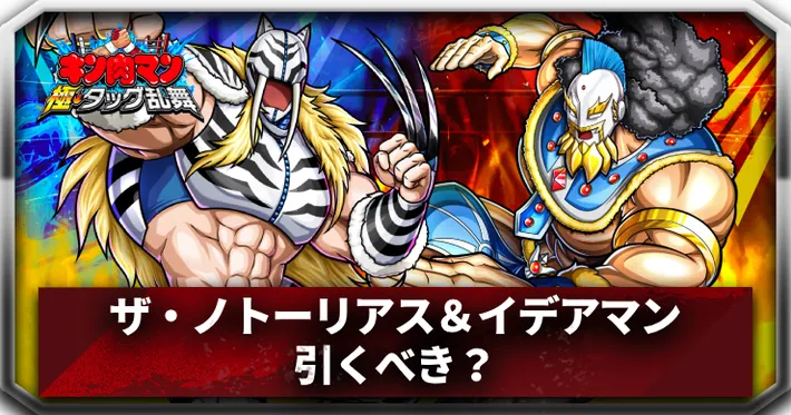 ザ・ノトーリアス&イデアマン引くべきアイキャッチ_キン肉マン極タッグ乱舞