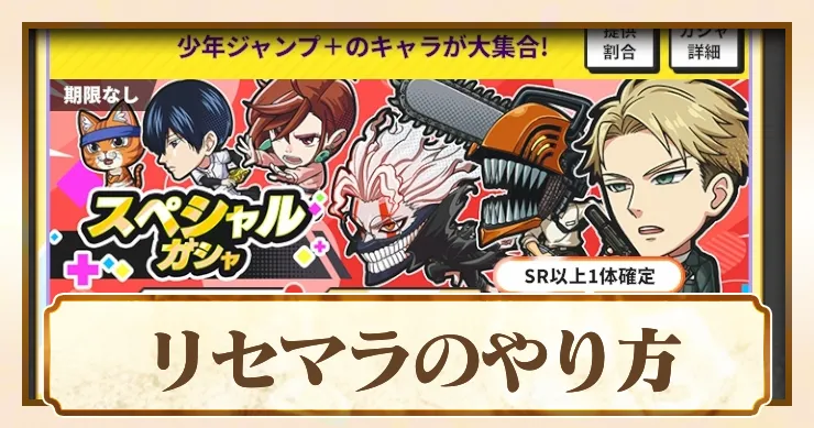 リセマラのやり方_ジャンブラ