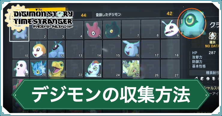 デジモンTS_デジモンの収集方法