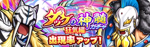 タッグの神髄ガチャ狂気編_キン肉マン