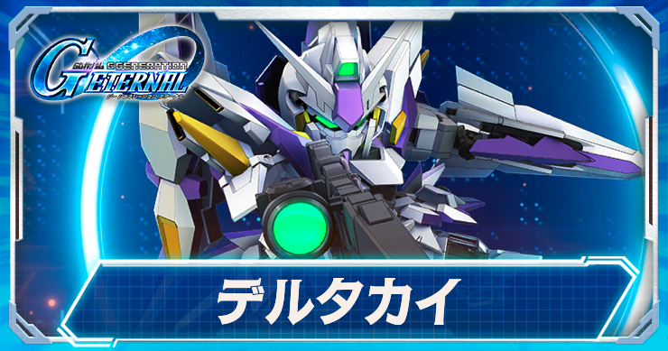 デルタカイ_アイキャッチ