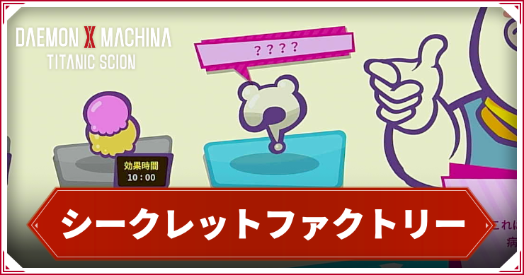 【デモンエクスマキナTS】シークレットファクトリーの解放条件とできること【デモエクタイタニックサイオン】