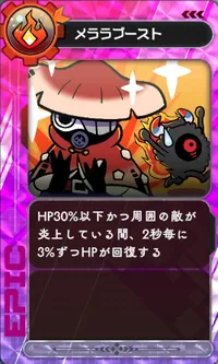 ラタタン_メララブースト