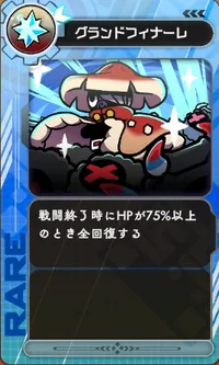 ラタタン_グランドフィナーレ