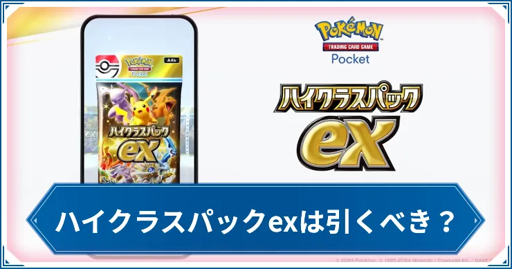 ハイクラスパックexは引くべき？