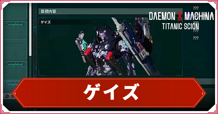 【デモンエクスマキナTS】ゲイズの倒し方|出現・ドロップ【デモエク タイタニックサイオン】
