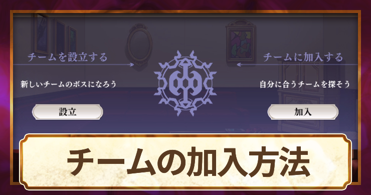 オラドラ_アイキャッチ_チームの加入方法