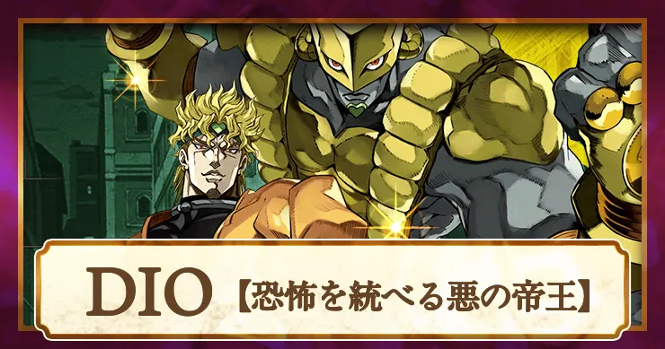 【ジョジョ】DIO(恐怖を統べる悪の帝王)の評価とアビリティ【オラドラ】