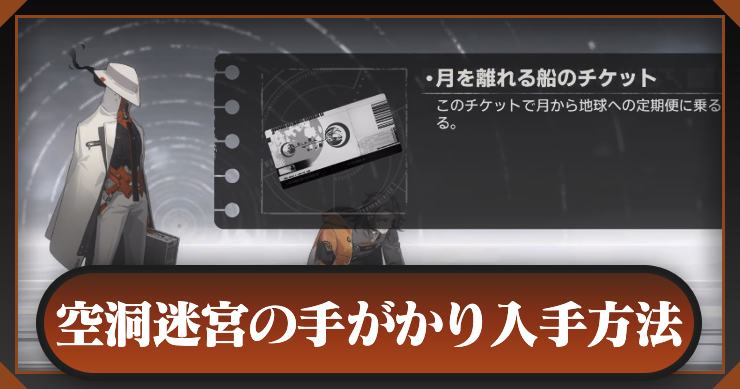 空洞迷宮の重要な手がかり入手方法