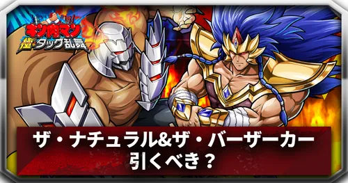 ザ・ナチュラル&ザ・バーザーカー引くべきアイキャッチ_キン肉マン極タッグ乱舞