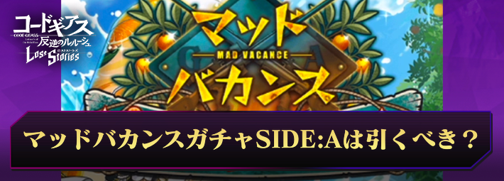 ロススト_マッドバカンスガチャSIDEAは引くべき？_アイキャッチ