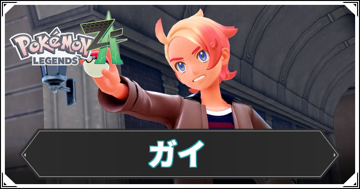 ポケモンZA_ガイ