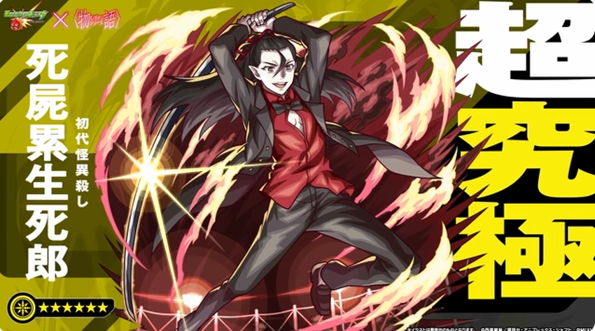 モンスト_死屍累生死郎