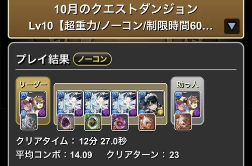10月クエスト10クリア履歴_パズドラ